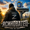 -ЯСИНОВАТЕЦ-