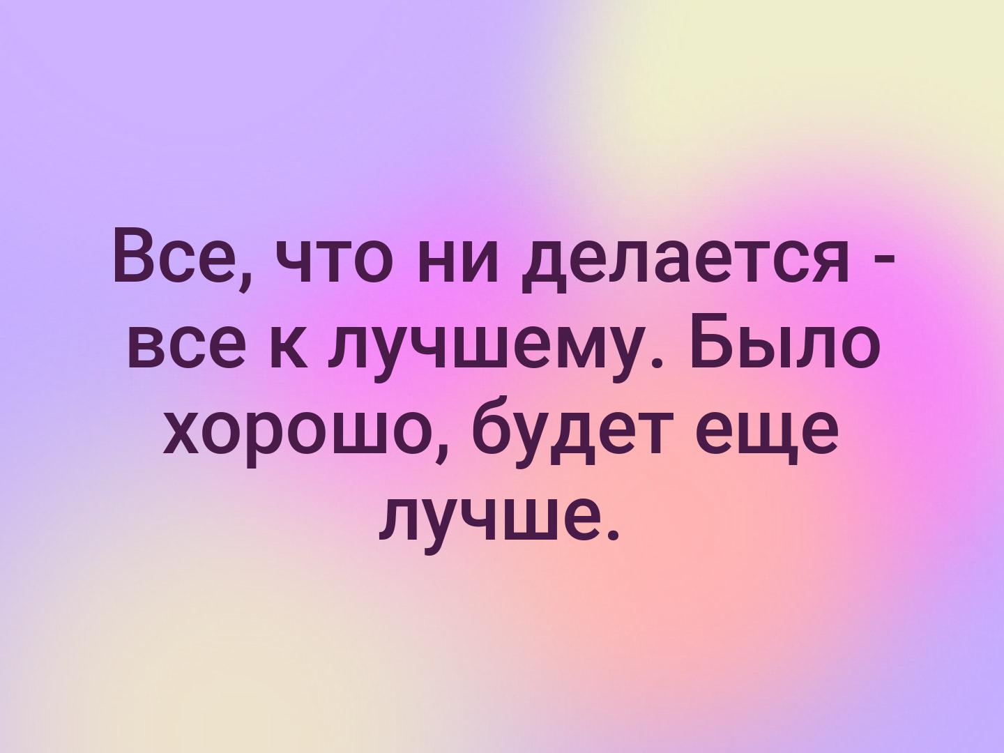 Всё что делается всё к лучшему