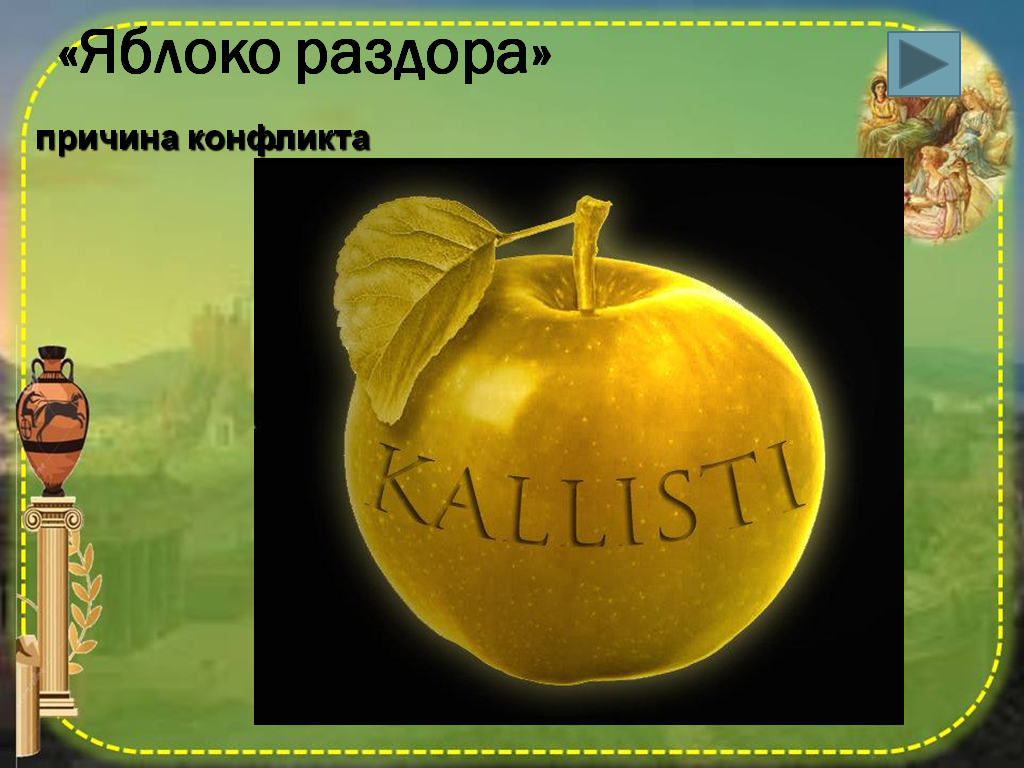 Кому подарили золотое яблоко. Золотое яблоко раздора миф древней Греции. Яблоко раздора древняя Греция. Мифы древней Греции золотое яблоко. Яблоко раздора мифы древней Греции.