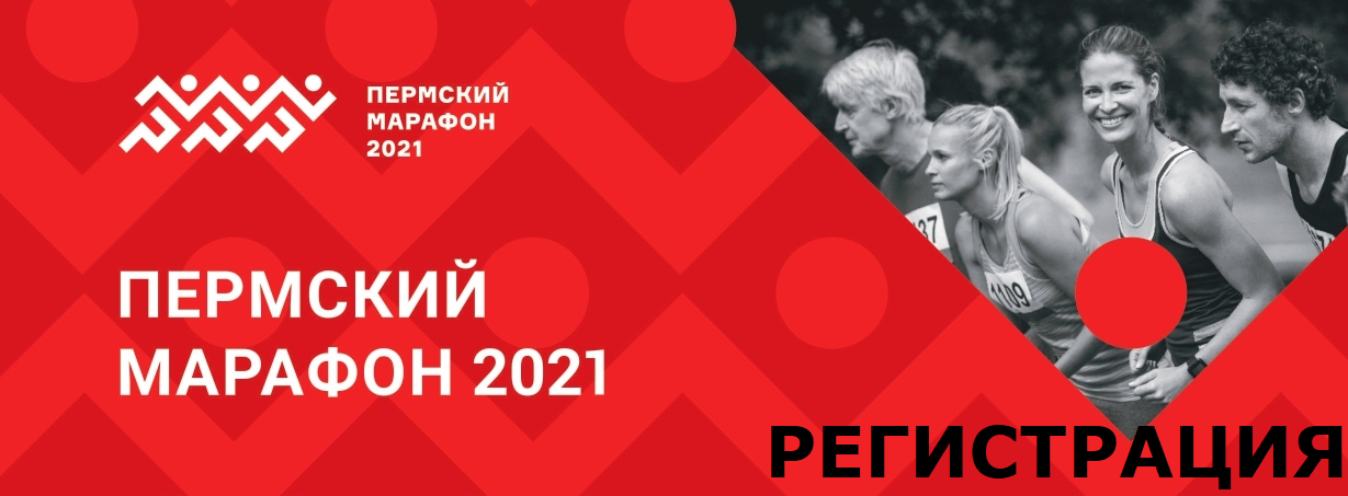 Регистрация пермь. Пермский марафон 2020. Символ Пермского марафона 2021. Пермский марафон 2021 афиша. Пермский марафон забег лого.