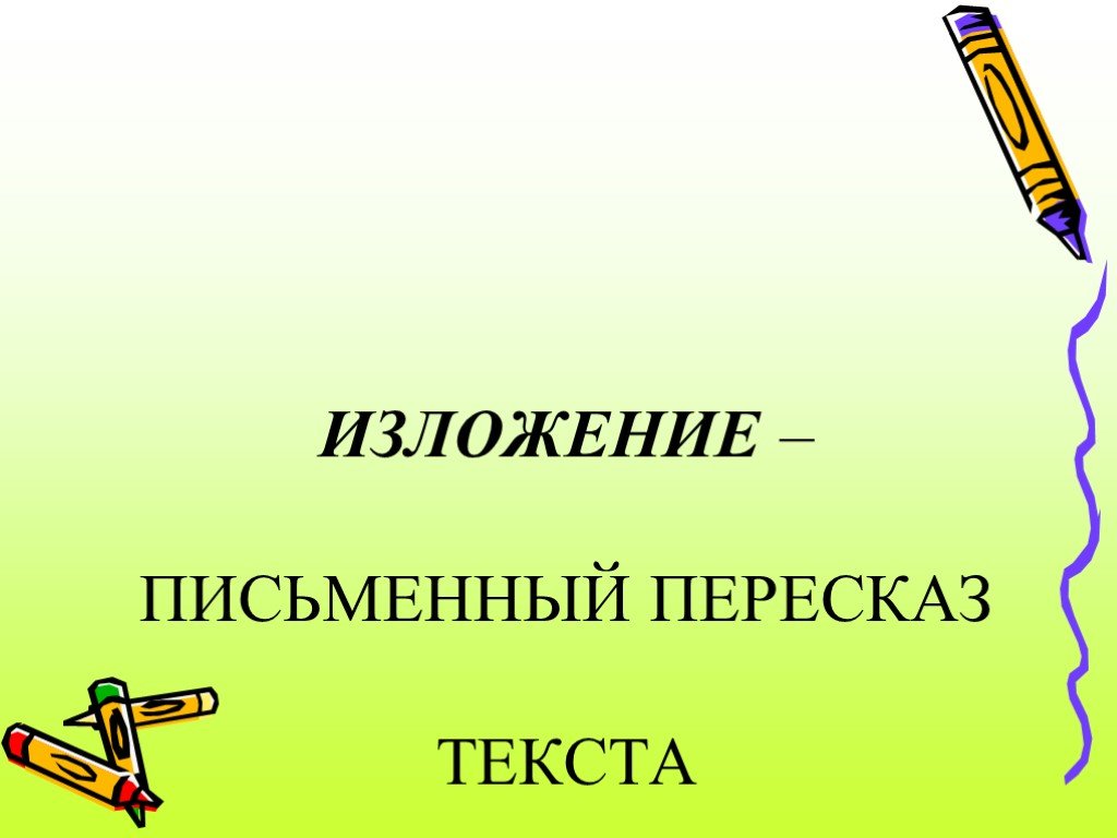 Чем отличается сочинение от изложения? - Инвестиционный форум | InvestSocial