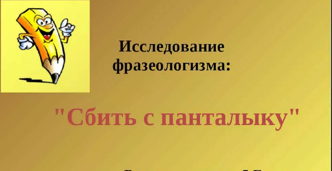 Минутка филологии: что такое «панталык», с которого вас могут сбить