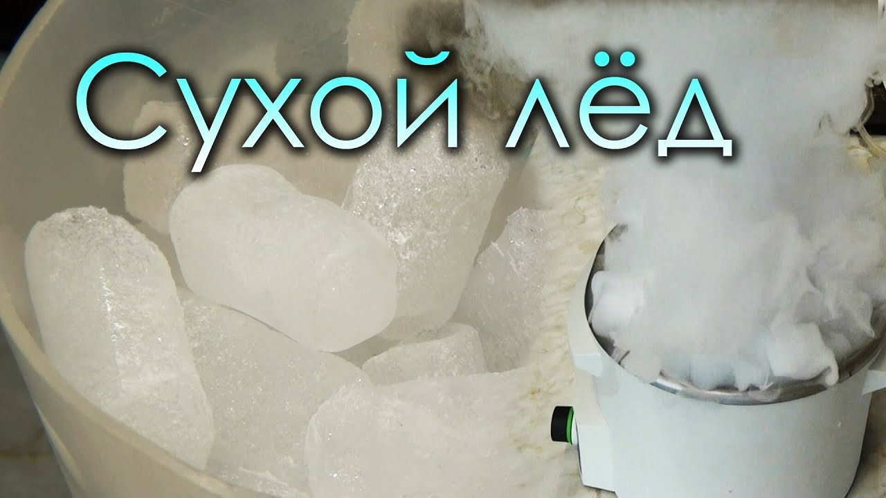 Сухой лёд в Санкт-Петербурге