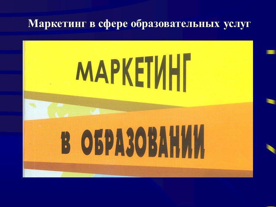 Услуги курсового. Маркетинг в образовании презентация. Маркетинг в сфере образования презентация. Маркетинг образовательных услуг презентация. Субъекты маркетинга образовательных услуг.