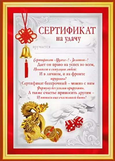 Картинка сертификат на счастье