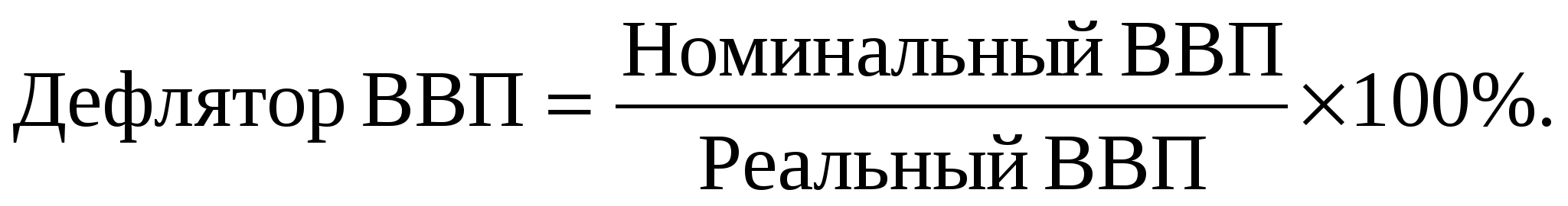 Дефлятор ВВП формула. Реальный ВВП через дефлятор. Реальная заработная плата формула. Реальный ВВП формула через дефлятор.