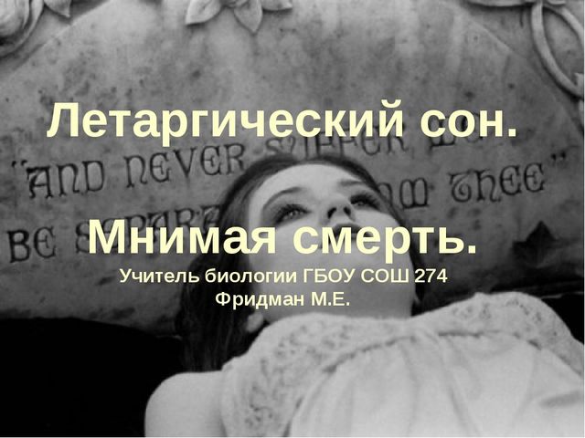 Летаргический сон. Мнимая смерть летаргия это. Писатель летаргический сон. Летаргический сон причины.