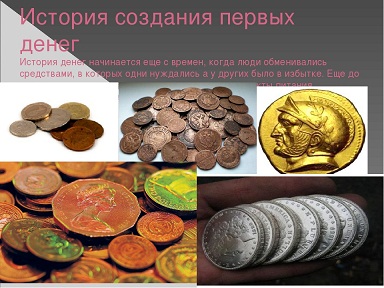 История развития денег презентация