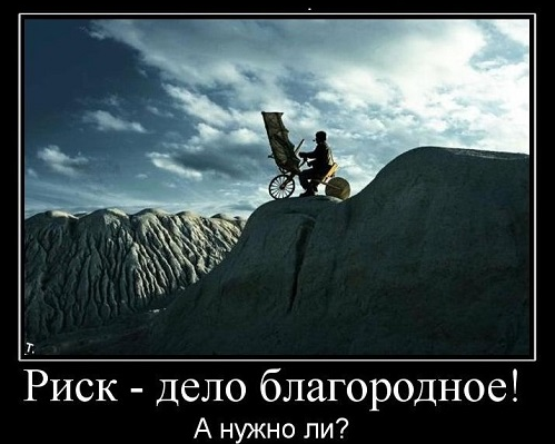 Называть рисковать. Риск благородное дело. Демотиваторы риск дело благородное. Риск демотиватор. Риск дело благородное приколы.