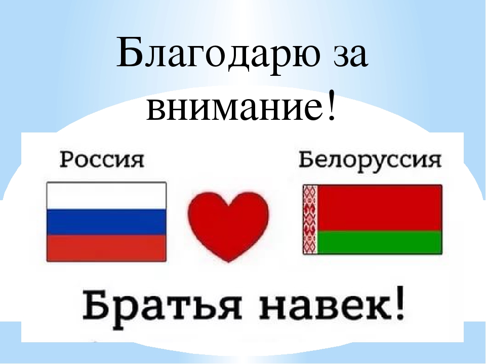 Дружба россии и белоруссии рисунок