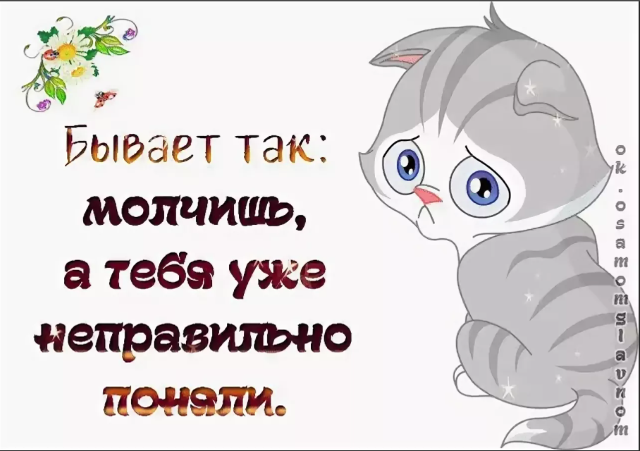 Почему ты молчишь. Открытка что молчишь. Открытка почему молчишь. Ты чего молчишь. Чего молчишь картинки.