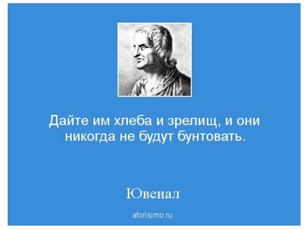 Хлеба и зрелищ. Ювенал. Хлеба и зрелищ кто сказал. Хлеба и зрелищ Ювенал. Народу хлеба и зрелищ фраза.