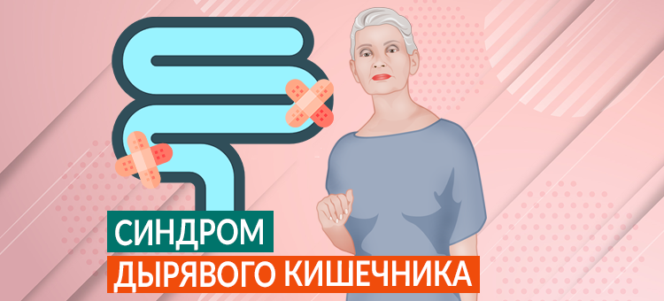 Синдром дырявого кишечника лечение. Синдром дырявого кишечника. Синдром продырявленного кишечника. Негерметичный кишечник. Синдром проницаемого кишечника.