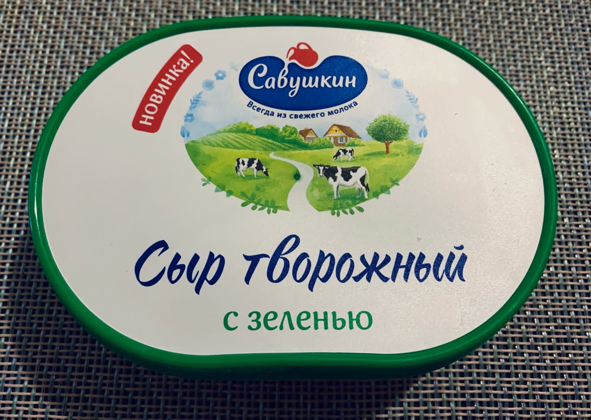 Савушкин продукт. Сыр творожный с зеленью Савушкин 150г. Сыр творожный сливочный Савушкин продукт. Сыр творожный Савушкин продукт 2.4 кг. Сыр творожный Савушкин продукт 10.