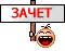 Зачет!