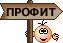 Профит