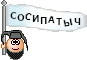Sosipatych :sosipatych: