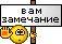 zamechanie :zame: